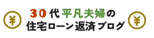 お金の初心者～30代共働き5500万ローン家族のお金事情～